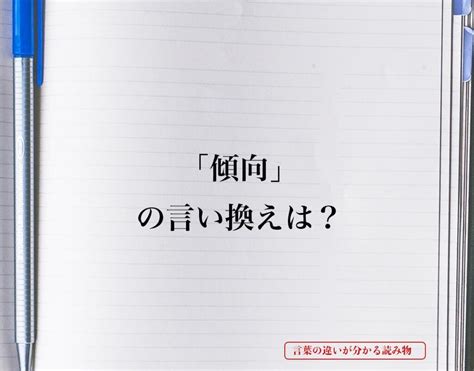 傾向 意味|傾向(ケイコウ)とは？ 意味や使い方